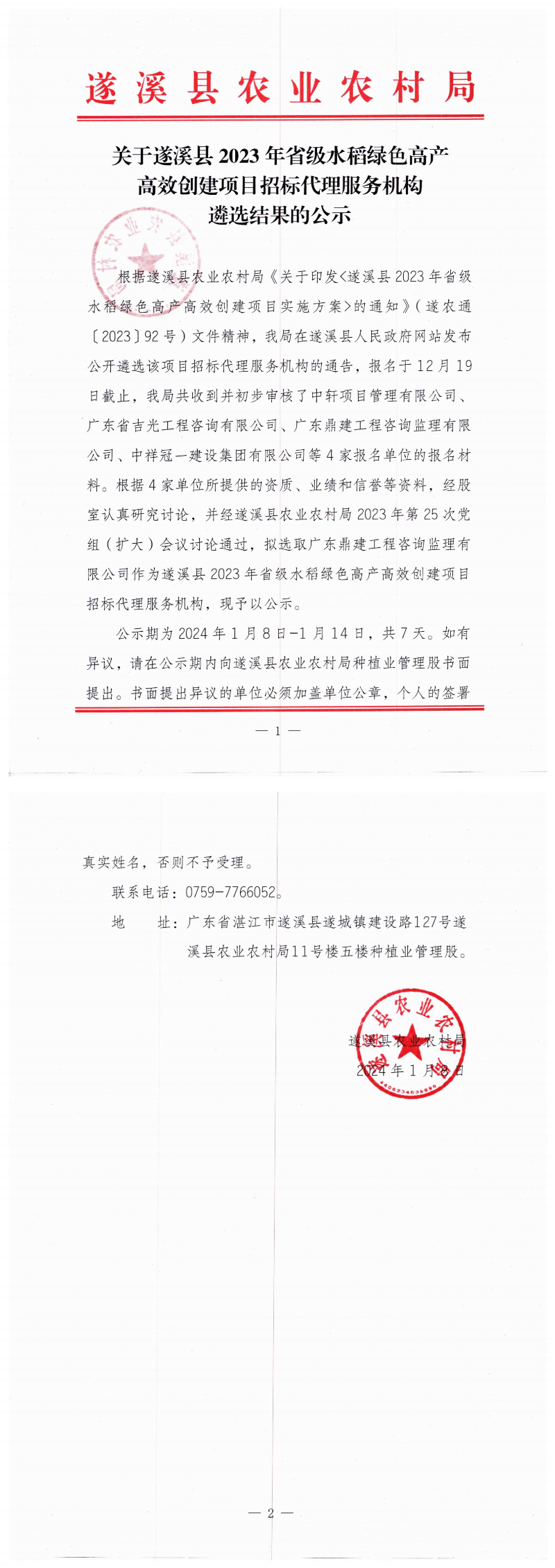 20240108關(guān)于遂溪縣2023年省級水稻綠色高產(chǎn)高效創(chuàng)建項(xiàng)目招標(biāo)代理服務(wù)機(jī)構(gòu)遴選結(jié)果的公示_00(1).png