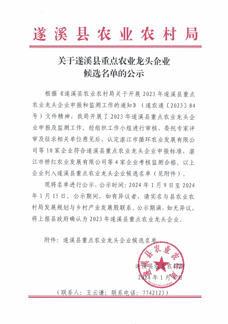 關于遂溪縣重點農業龍頭企業候選名單的公示_00.png
