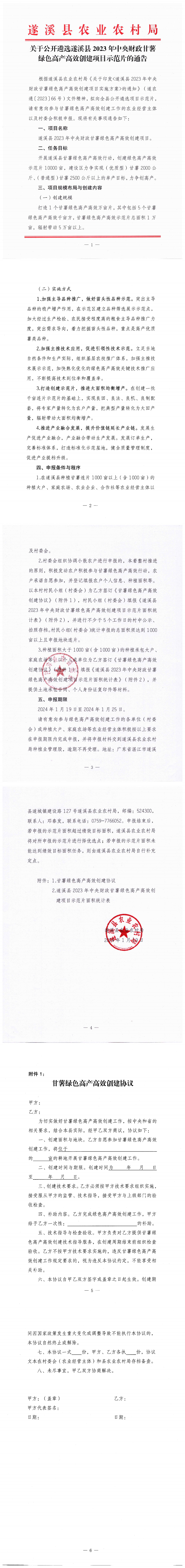 關于公開遴選遂溪縣2023年中央財政甘薯綠色高產高效創建項目示范片的通告_00.png