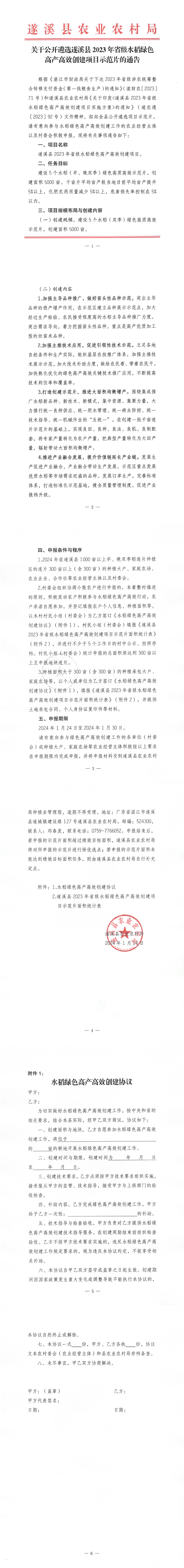 關于公開遴選遂溪縣2023年省級水稻綠色高產高效創建項目示范片的通告_00.png
