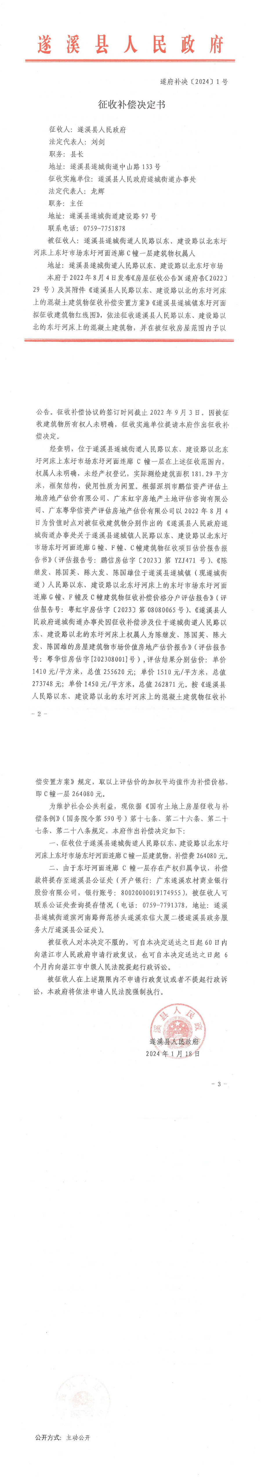 征收補償決定書 遂府補決[2024] 1號_00.png