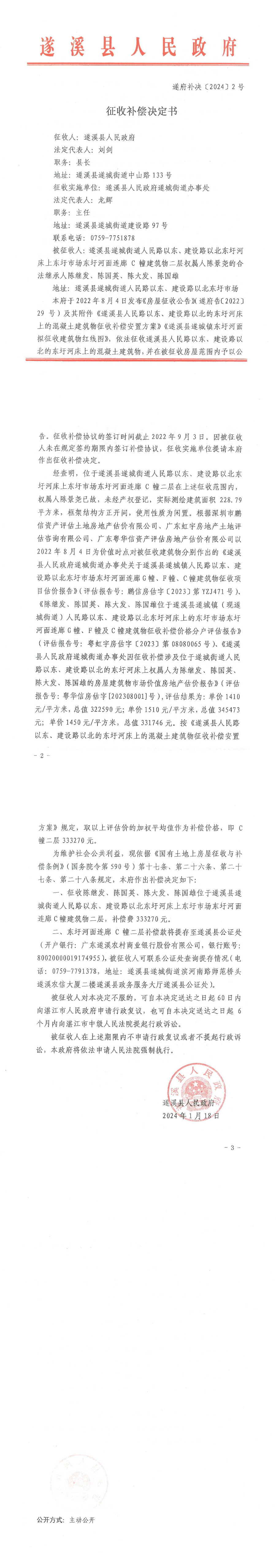 征收補償決定書 遂府補決[2024]2號.png