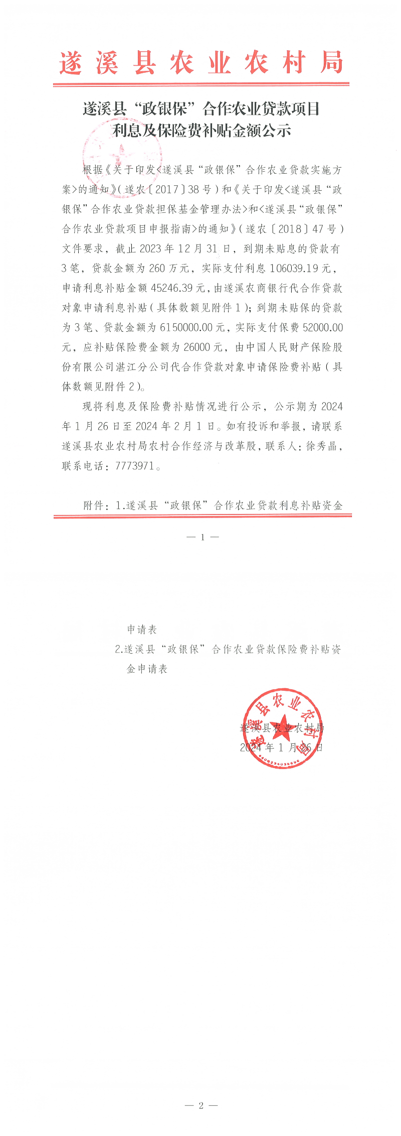遂溪縣“政銀保”合作農業貸款項目利息、保險費補貼金額公示_00.png