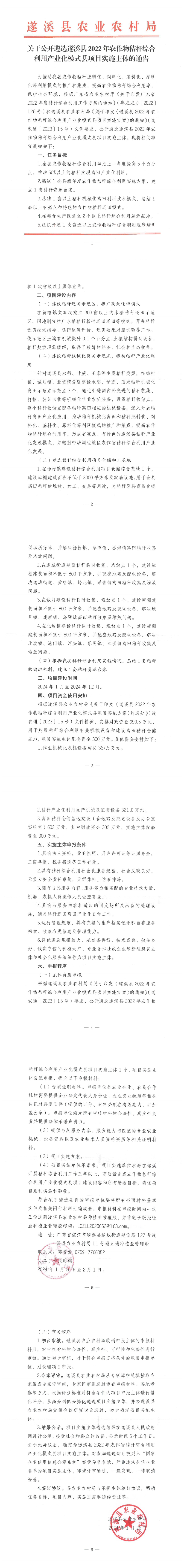關(guān)于公開遴選遂溪縣2022年農(nóng)作物秸稈綜合利用產(chǎn)業(yè)化模式縣實(shí)施主體的通知_00(1).png