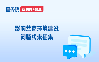 國務院“互聯網+督查”平臺“影響營商環境建設問題線索”專題征...