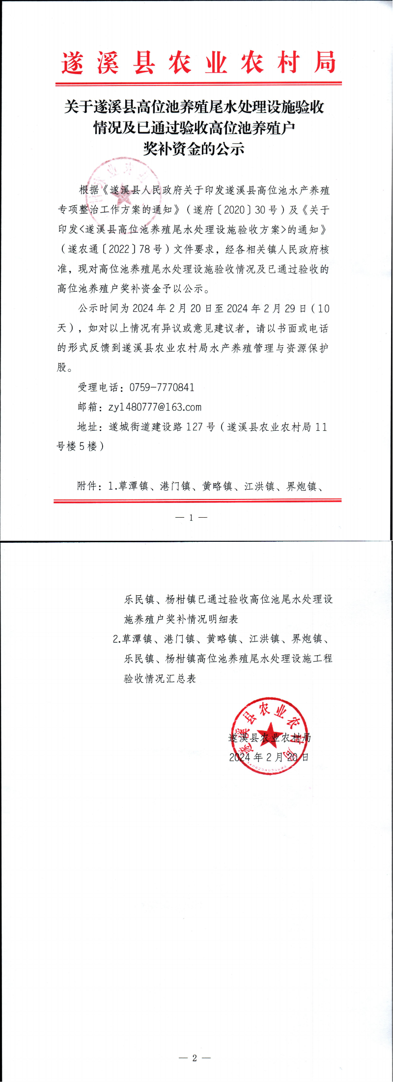 關于遂溪縣高位池養殖尾水處理設施驗收情況及已通過驗收高位池養殖戶獎補資金的公示_00.png