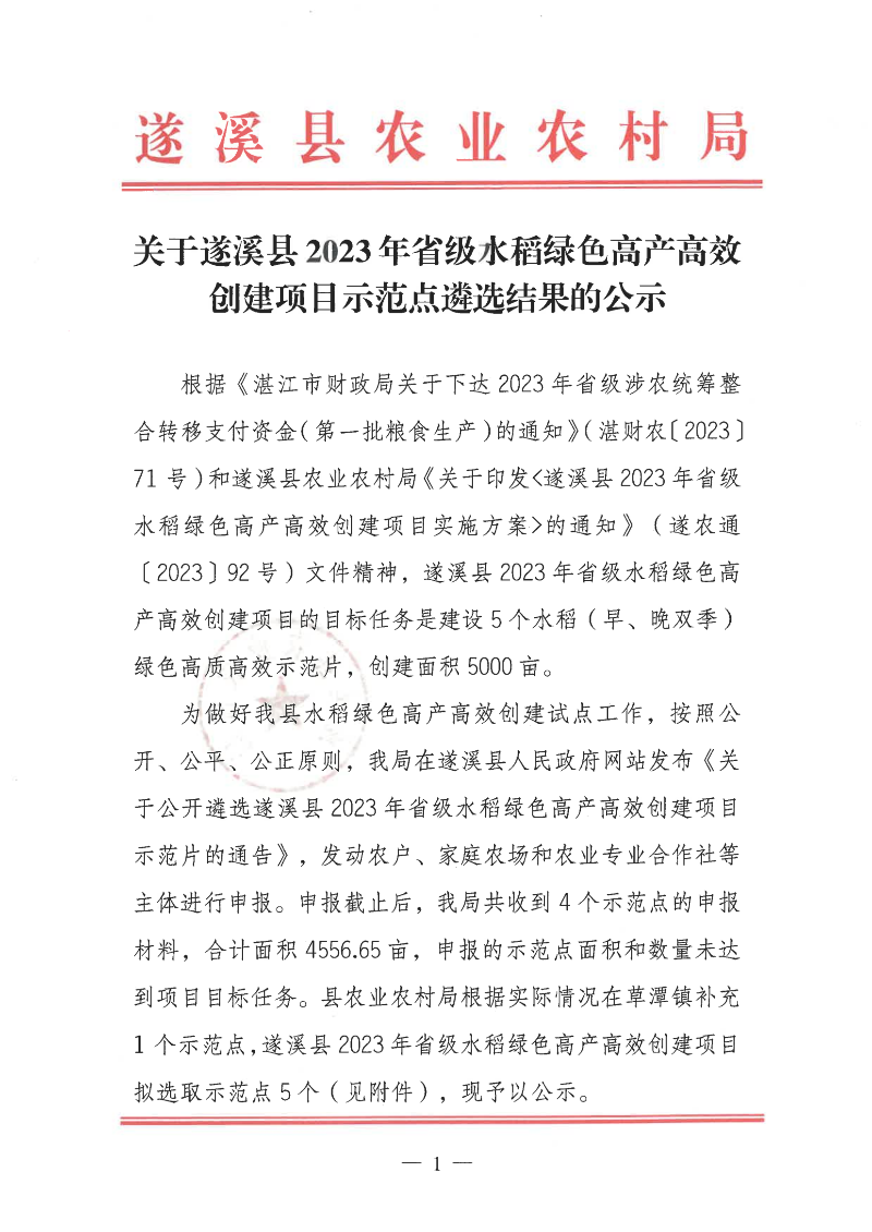 關于遂溪縣2023年省級水稻綠色高產高效創建項目示范點遴選結果的公示_00.png