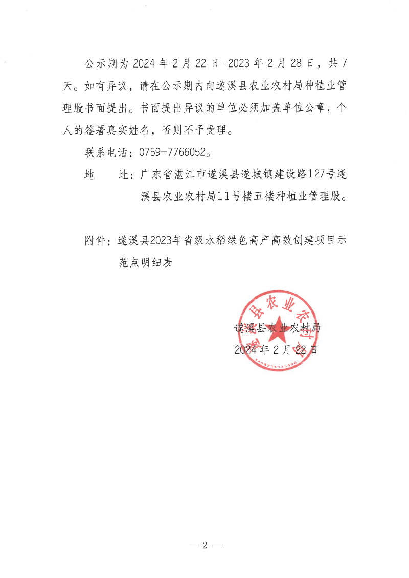 關于遂溪縣2023年省級水稻綠色高產高效創建項目示范點遴選結果的公示_01.png