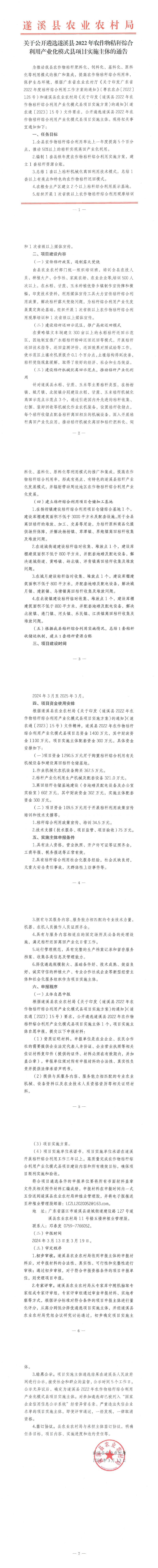 20240313-關于公開遴選遂溪縣2022年農作物秸稈綜合利用產業化模式縣實施主體的通告_00.png