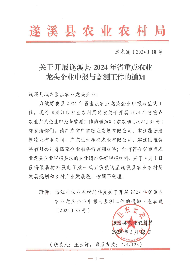 關于開展遂溪縣2024年省重點農業(yè)龍頭企業(yè)申報與監(jiān)測工作的通知_00.png
