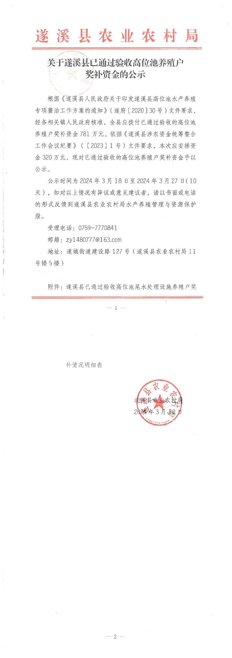 關(guān)于遂溪縣已通過(guò)驗(yàn)收高位池養(yǎng)殖戶獎(jiǎng)補(bǔ)資金的公示_00.png