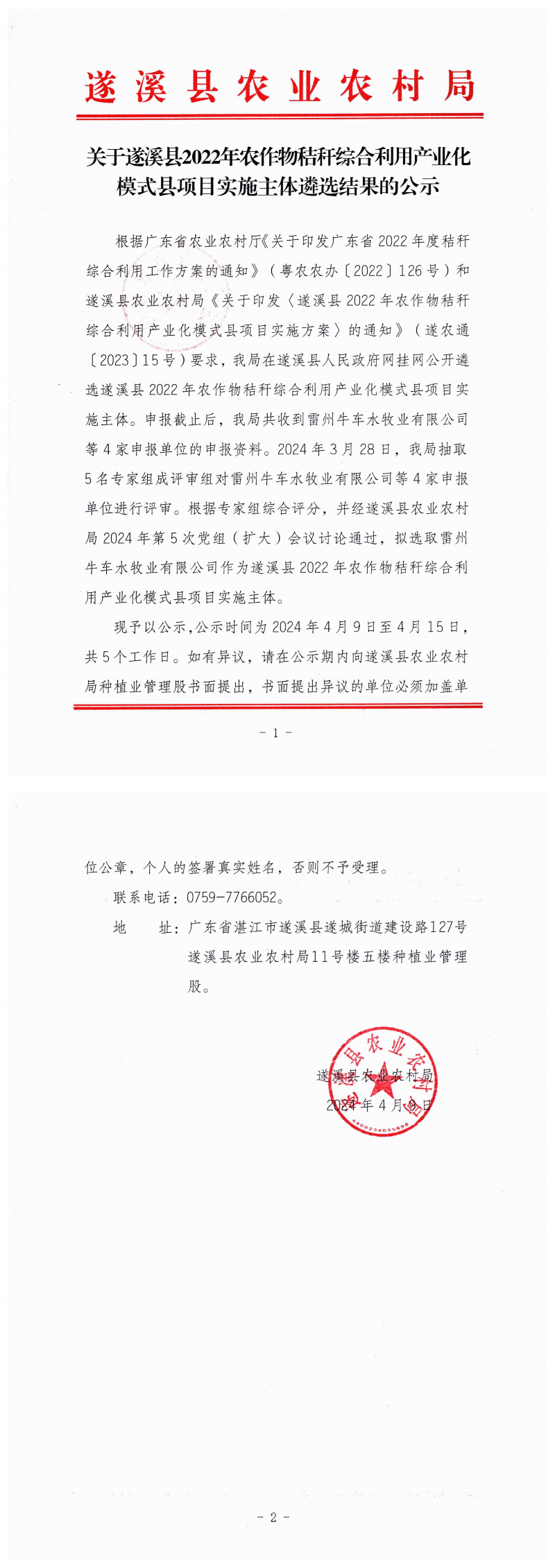 0409關于遂溪縣2022年農作物秸稈綜合利用產業化模式縣項目實施主體遴選結果的公示_00(1).png