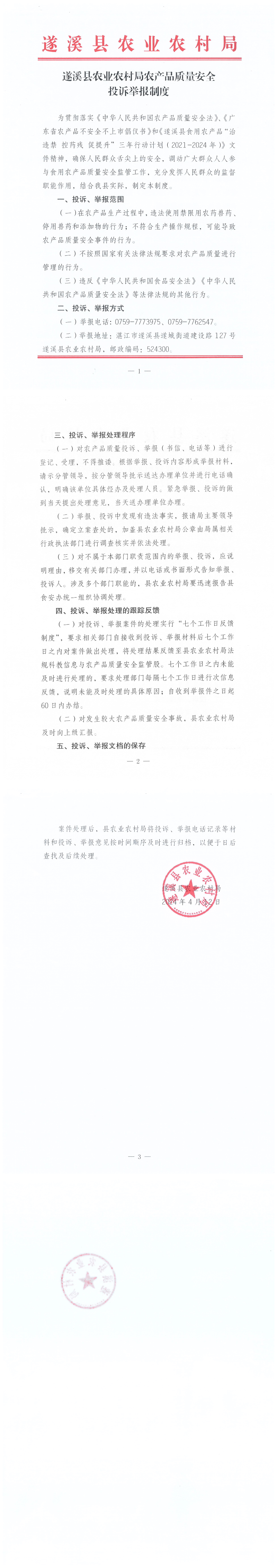 遂溪縣農業農村局農產品質量安全投訴舉報制度_00.png