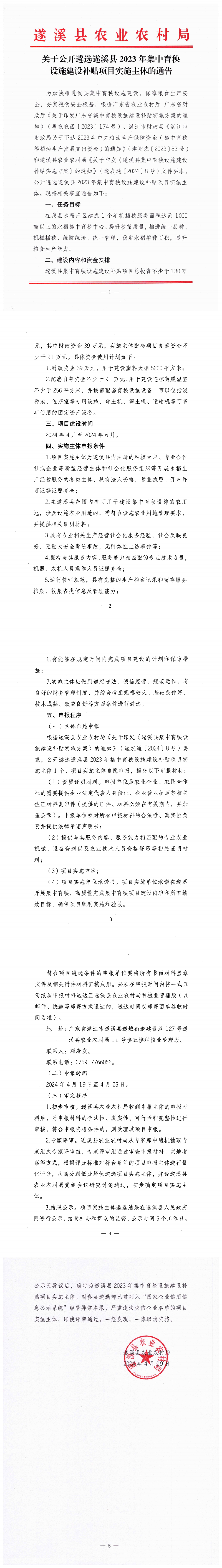 20240419關于公開遴選遂溪縣2023年集中育秧設施建設補貼實施主體的通告_00.png