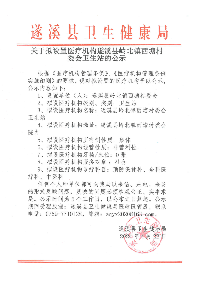 關于擬設置醫療機構遂溪縣嶺北鎮西塘村委會衛生站的公示.png