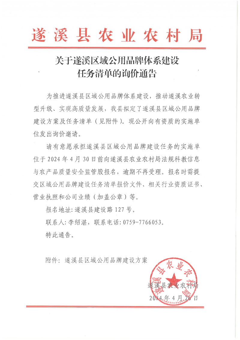 關于遂溪區域公用品牌體系建設任務清單的詢價通告_00.png