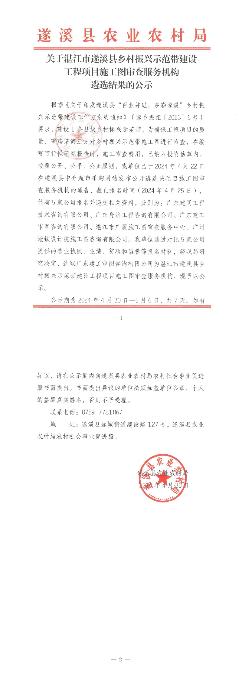 關(guān)于湛江市遂溪縣鄉(xiāng)村振興示范帶建設(shè)工程項目施工圖審查服務(wù)機構(gòu)結(jié)果的公示_00.png