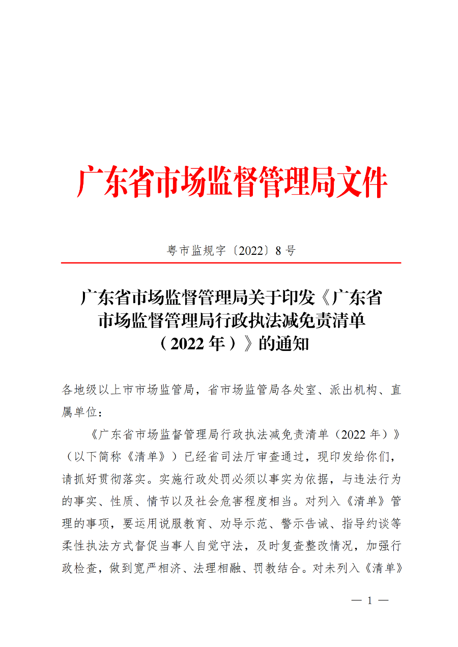 廣東省市場監督管理局關于印發《廣東省市場監督管理局行政執法減免責清單__（2022+年）》的通知(1)_00.png