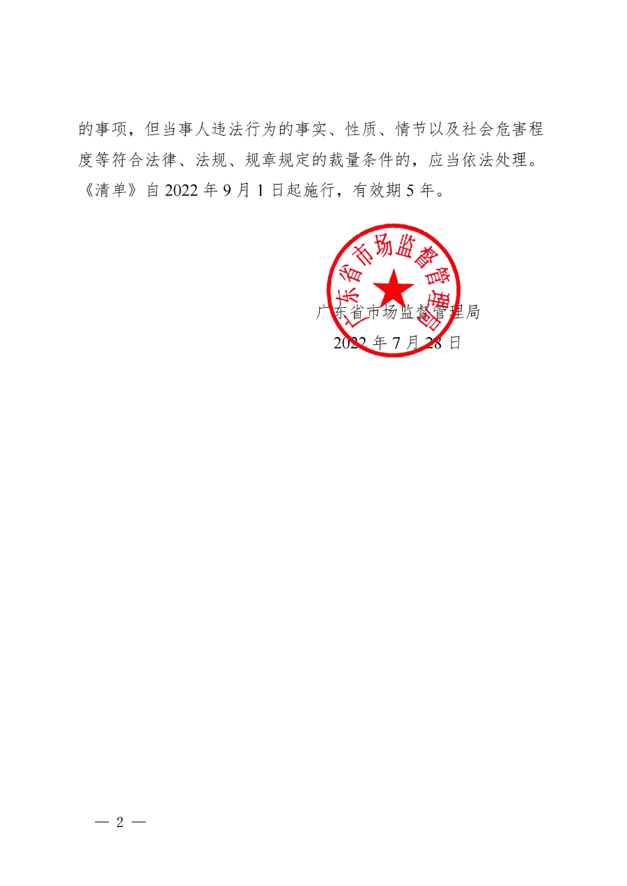 廣東省市場監督管理局關于印發《廣東省市場監督管理局行政執法減免責清單__（2022+年）》的通知(1)_01.png
