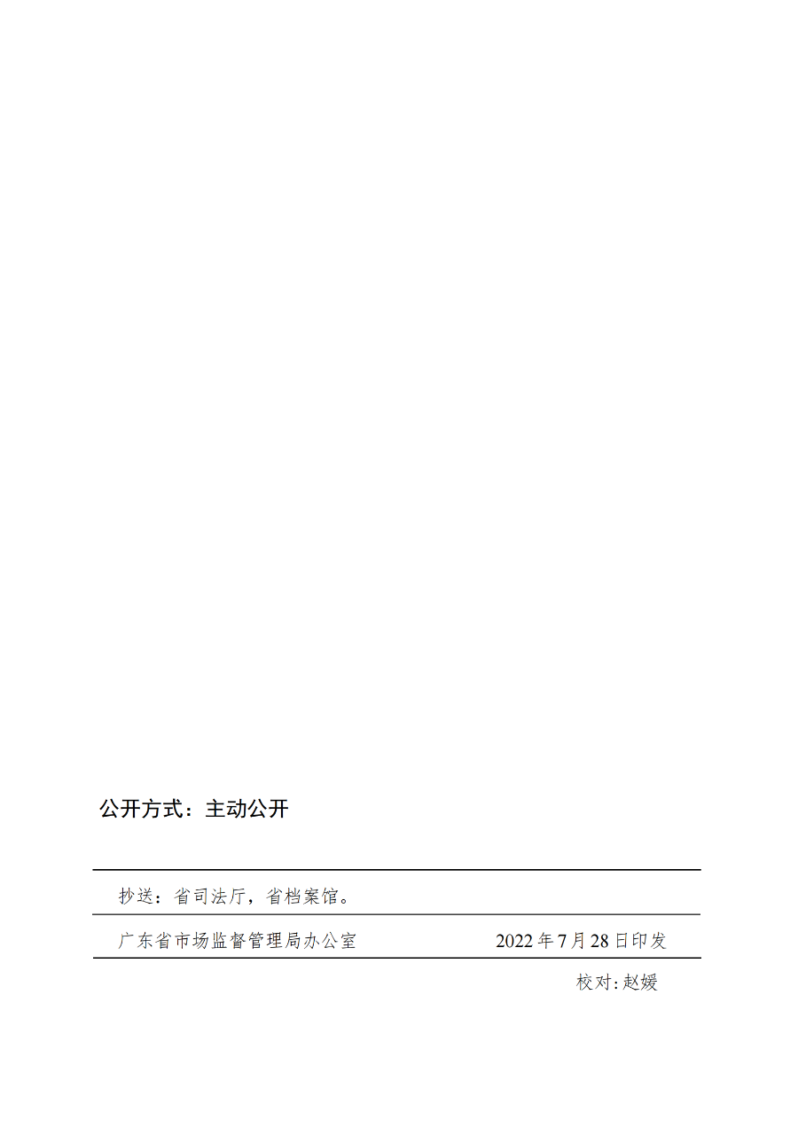 廣東省市場監督管理局關于印發《廣東省市場監督管理局行政執法減免責清單__（2022+年）》的通知(1)_15.png