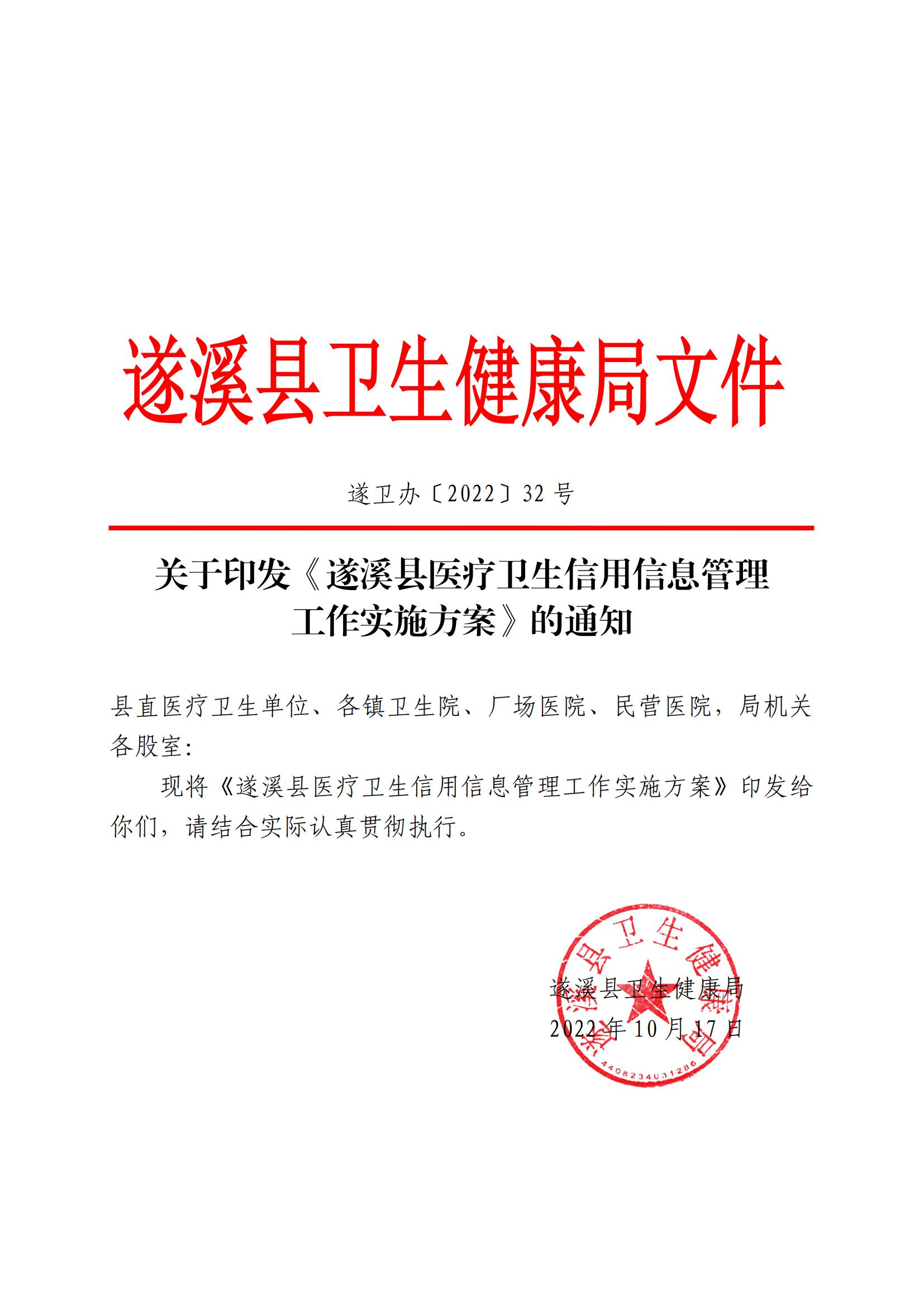 關于印發《遂溪縣醫療衛生信用信息管理工作實施方案》的通知_00.jpg