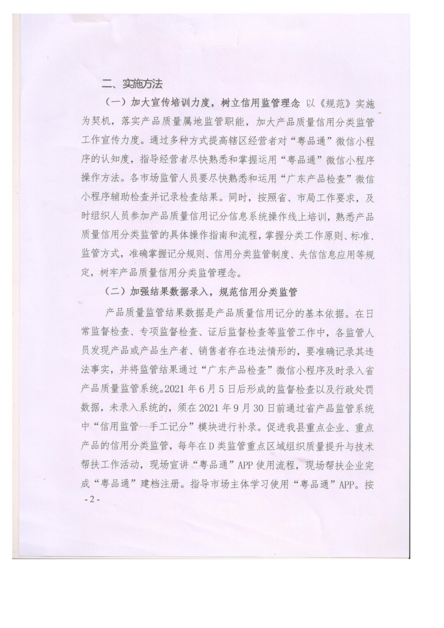 遂溪縣市場監督管理局貫徹實施《廣東省市場監督管理局產品質量信用分類監管規范》工作方案_01.png