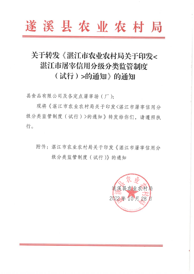 關于轉發《湛江市農業農村局關于印發湛江市屠宰信用分級分類監管制度（試行）的通知的通知_00.png
