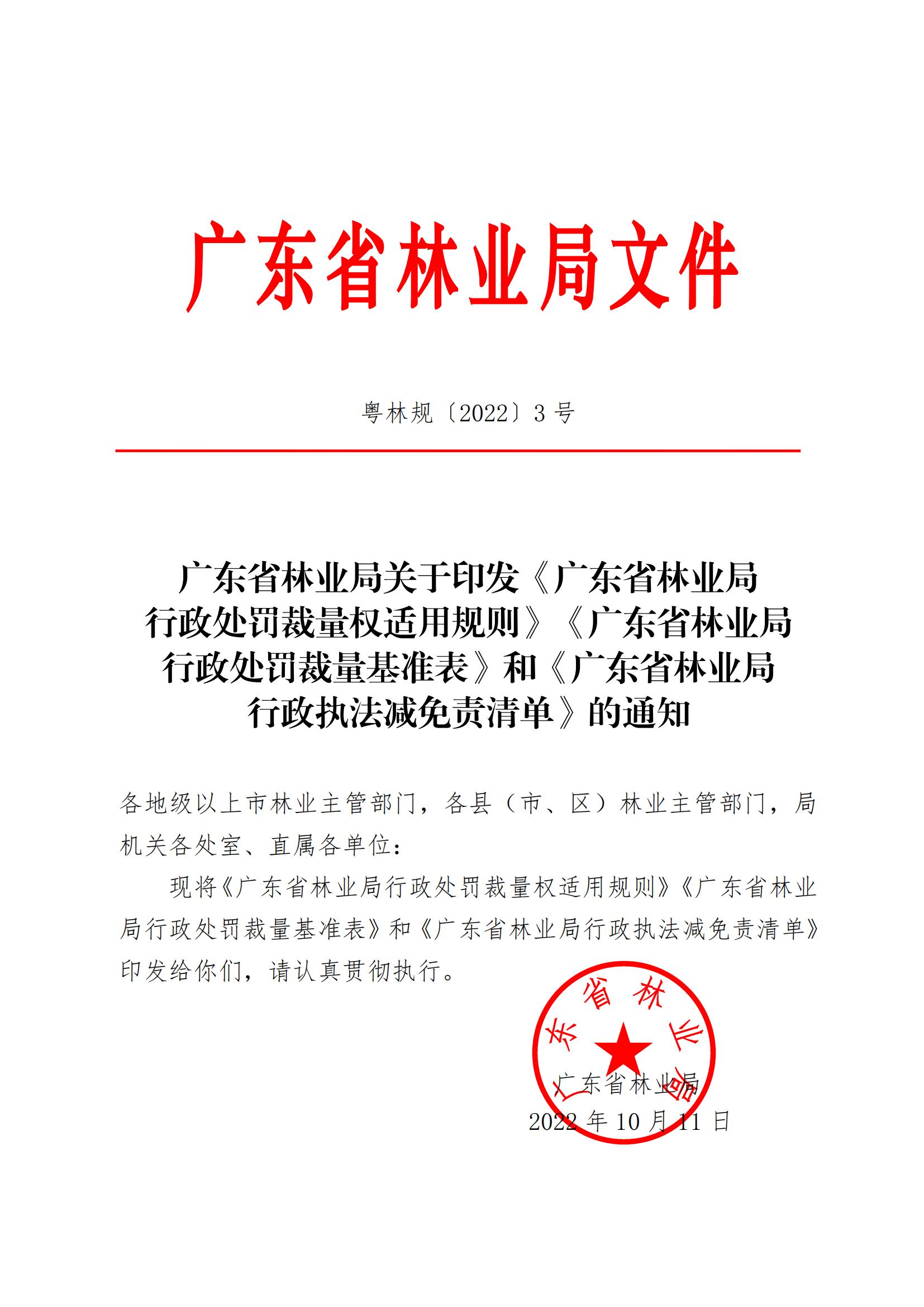 附件：廣東省林業局關于印發《廣東省林業局行政處罰裁量權適用規則》《廣東省林業局行政處罰裁量基準表》和《廣東省林業_00.jpg