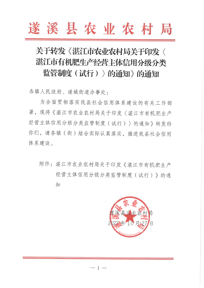 關于轉發《湛江市農業農村局關于印發湛江市有機肥生產經營主體信用分級分類監管制度（試行）〉的通知_00.png