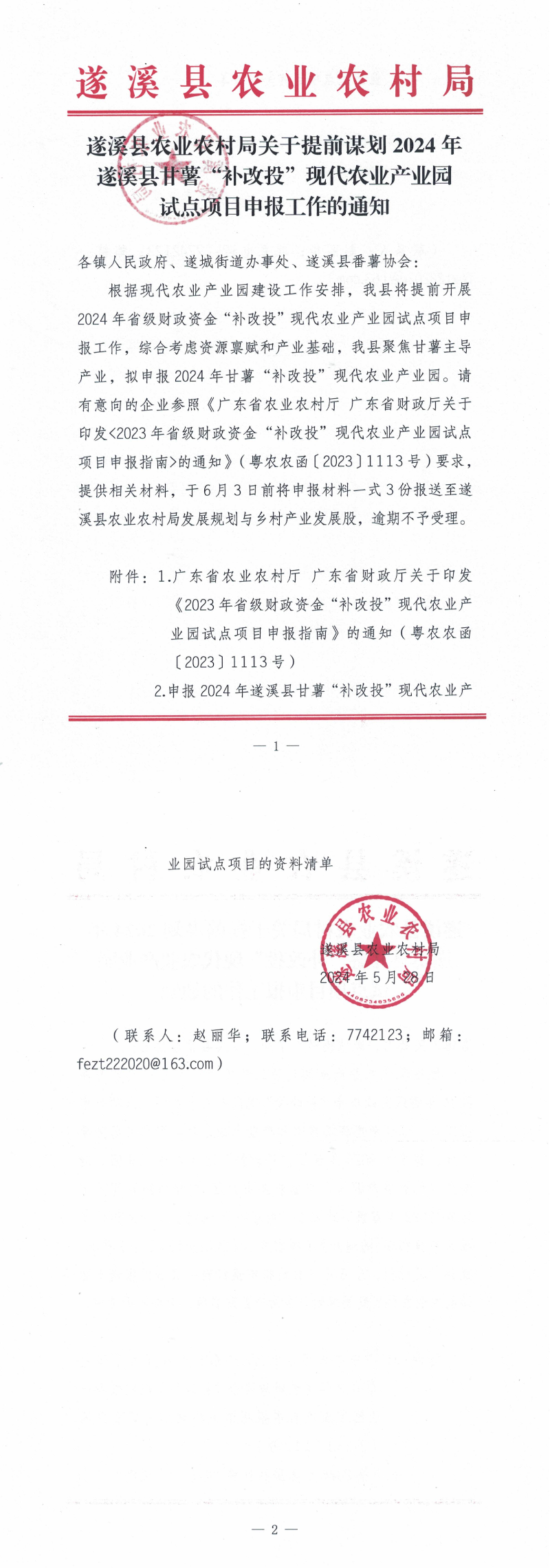 遂溪縣農業農村局關于提前謀劃2024年遂溪縣甘薯“補改投”現代農業產業園試點項目申報工作的通知_00.png