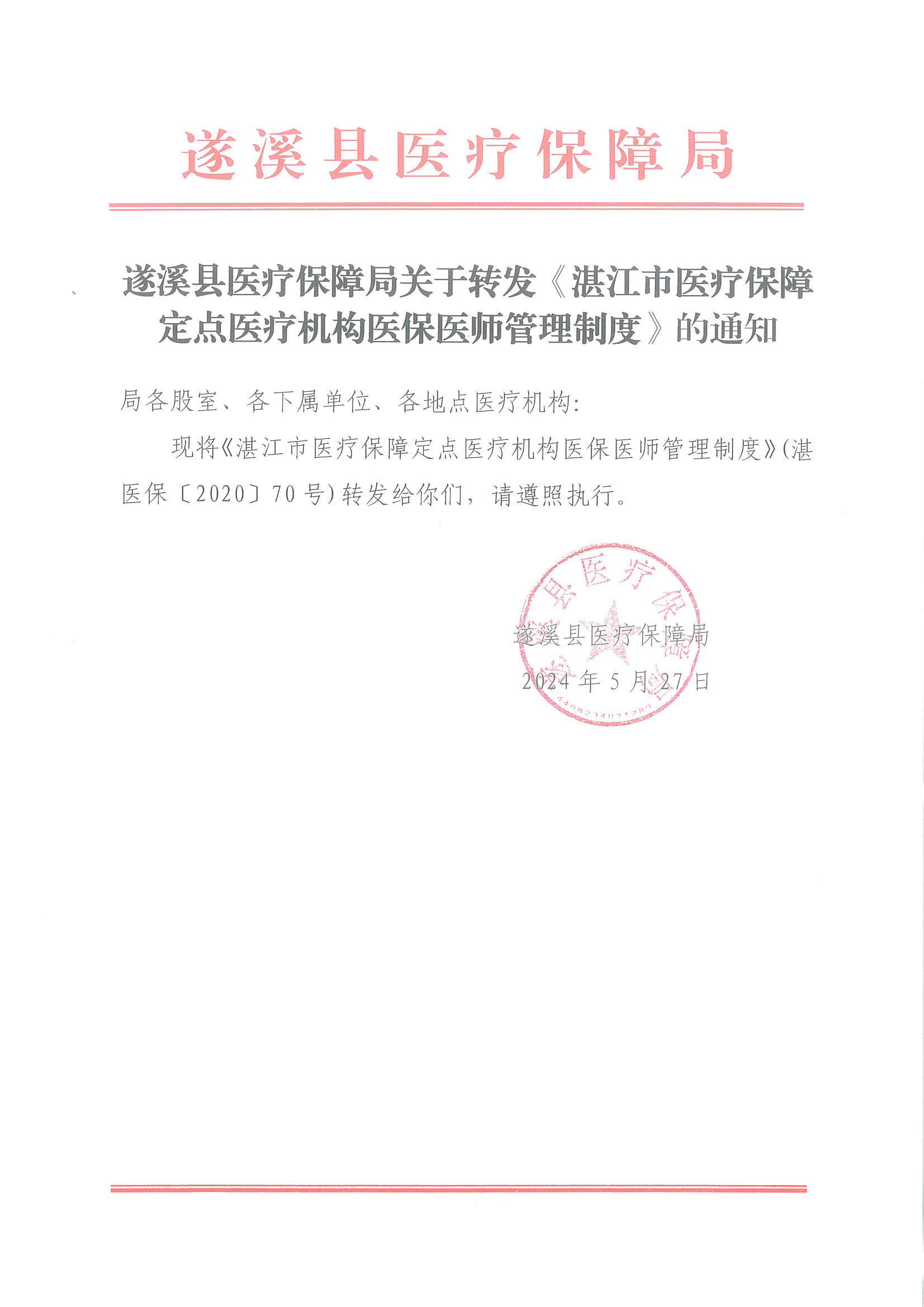 遂溪縣醫(yī)療保障局關(guān)于轉(zhuǎn)發(fā) 《湛江市醫(yī)療保障定點醫(yī)療機構(gòu)醫(yī)保醫(yī)師管理制度》的通知.jpg