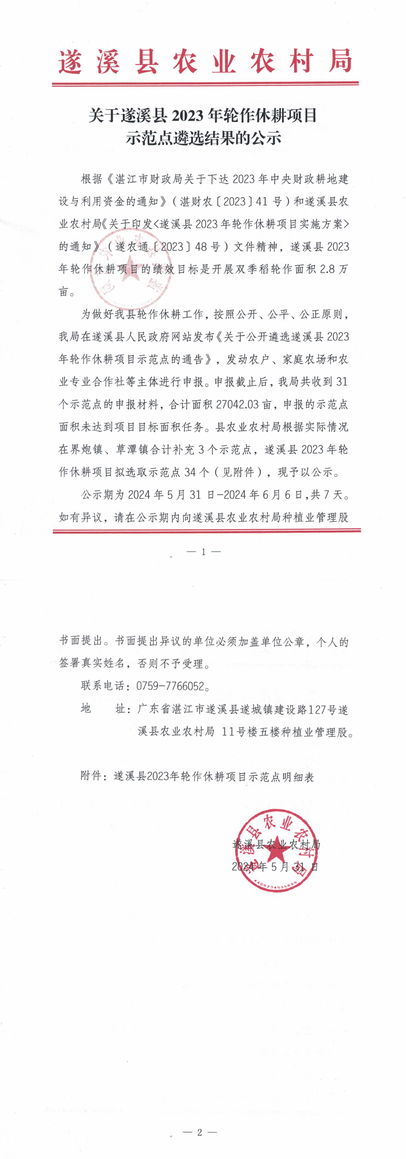 關于遂溪縣2023年輪作休耕項目示范點遴選結果的公示_00.png
