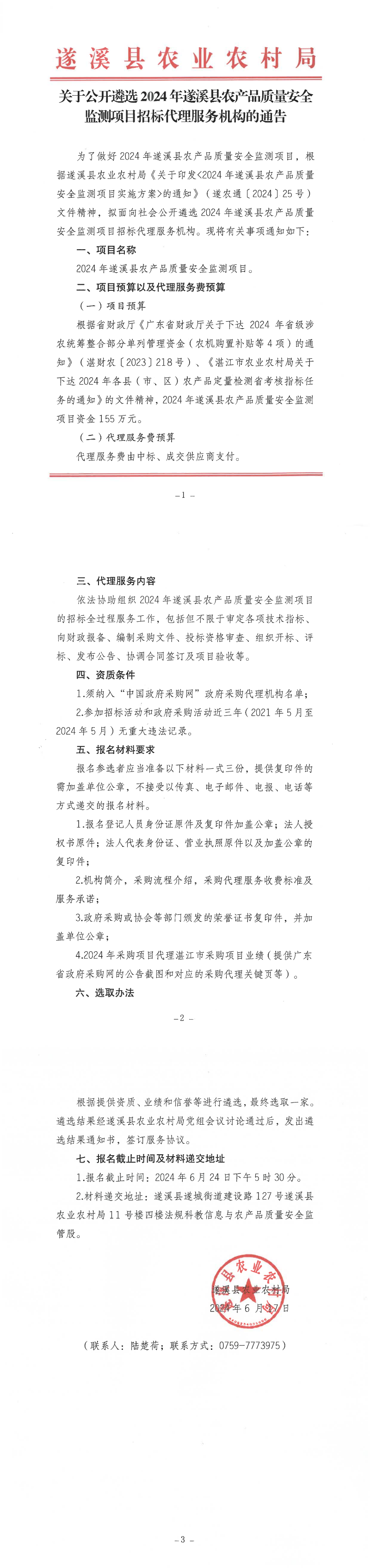 關(guān)于公開遴選2024年遂溪縣農(nóng)產(chǎn)品質(zhì)量安全監(jiān)測項目招標(biāo)代理服務(wù)機構(gòu)的通告_00.png