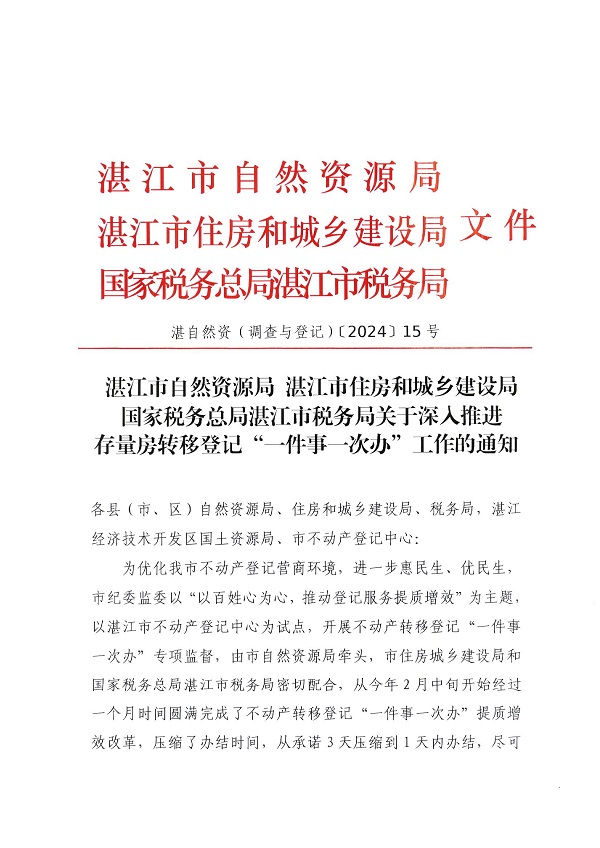 湛江市自然資源局 湛江市住房和城鄉建設局 國家稅務總局湛江市稅務局關于深入推進存量房轉移登記“一件事一次辦”工作的通知-(湛自然資（調查與登記）【2024】15號)_頁面_1.jpg
