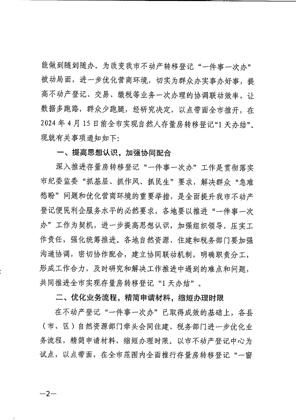 湛江市自然資源局 湛江市住房和城鄉建設局 國家稅務總局湛江市稅務局關于深入推進存量房轉移登記“一件事一次辦”工作的通知-(湛自然資（調查與登記）【2024】15號)_頁面_2.jpg