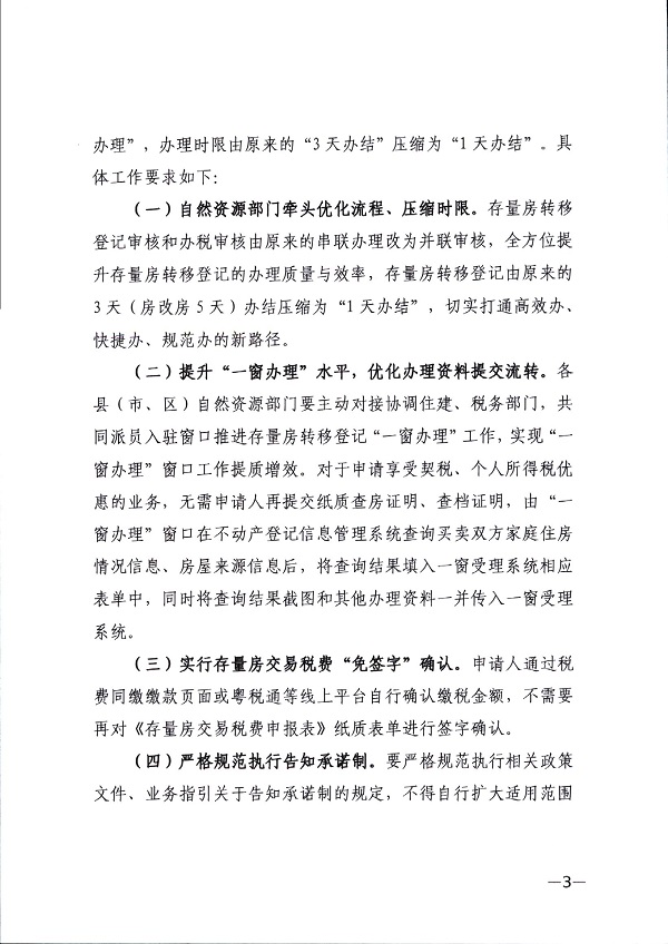 湛江市自然資源局 湛江市住房和城鄉建設局 國家稅務總局湛江市稅務局關于深入推進存量房轉移登記“一件事一次辦”工作的通知-(湛自然資（調查與登記）【2024】15號)_頁面_3.jpg