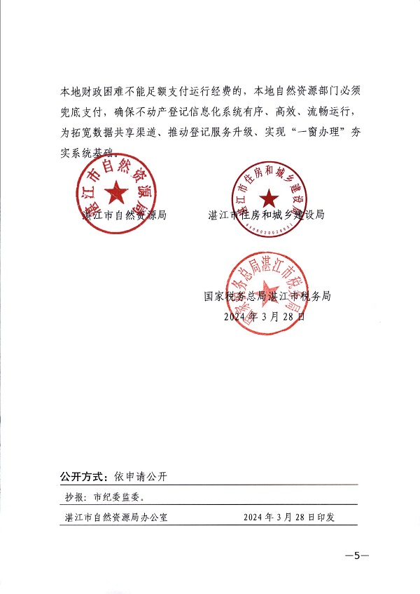 湛江市自然資源局 湛江市住房和城鄉建設局 國家稅務總局湛江市稅務局關于深入推進存量房轉移登記“一件事一次辦”工作的通知-(湛自然資（調查與登記）【2024】15號)_頁面_5.jpg