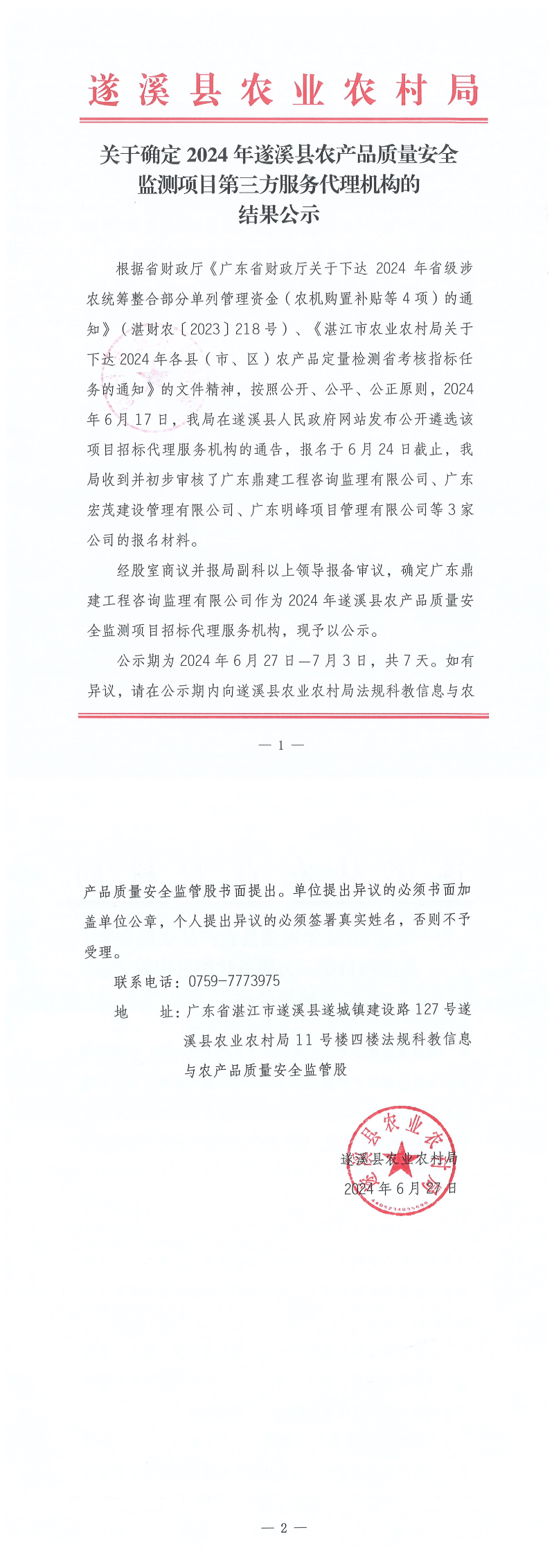 關于確定2024年遂溪縣農產品質量安全監測項目第三方服務代理機構的結果公示_00.png
