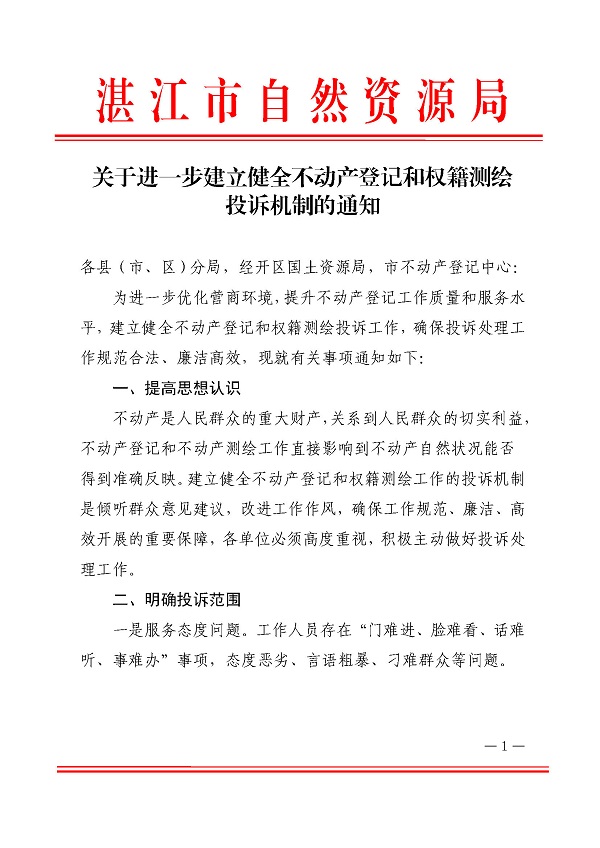 (已簽章)關于進一步建立健全不動產登記和權籍測繪投訴機制的通知_頁面_1.jpg