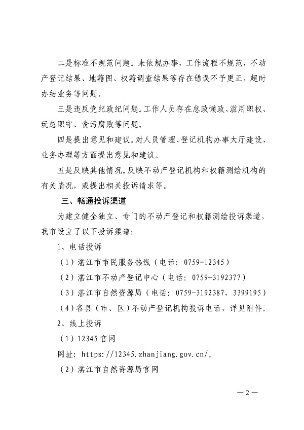 (已簽章)關于進一步建立健全不動產登記和權籍測繪投訴機制的通知_頁面_2.jpg