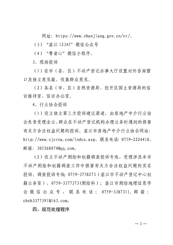 (已簽章)關于進一步建立健全不動產登記和權籍測繪投訴機制的通知_頁面_3.jpg
