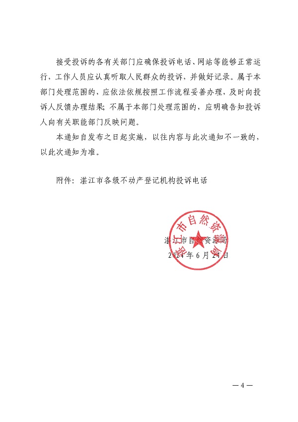 (已簽章)關于進一步建立健全不動產登記和權籍測繪投訴機制的通知_頁面_4.jpg