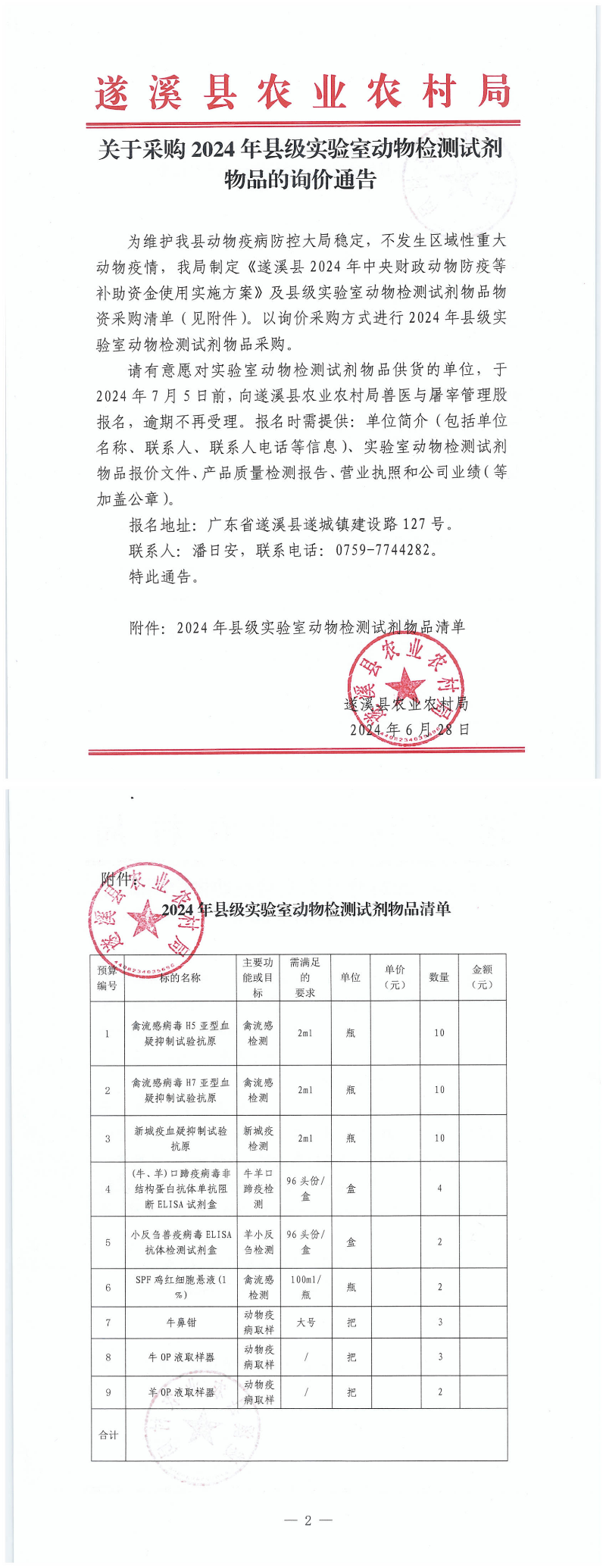關于采購2024年縣級實驗室動物檢測試劑物品的詢價通告 (2)_00.png