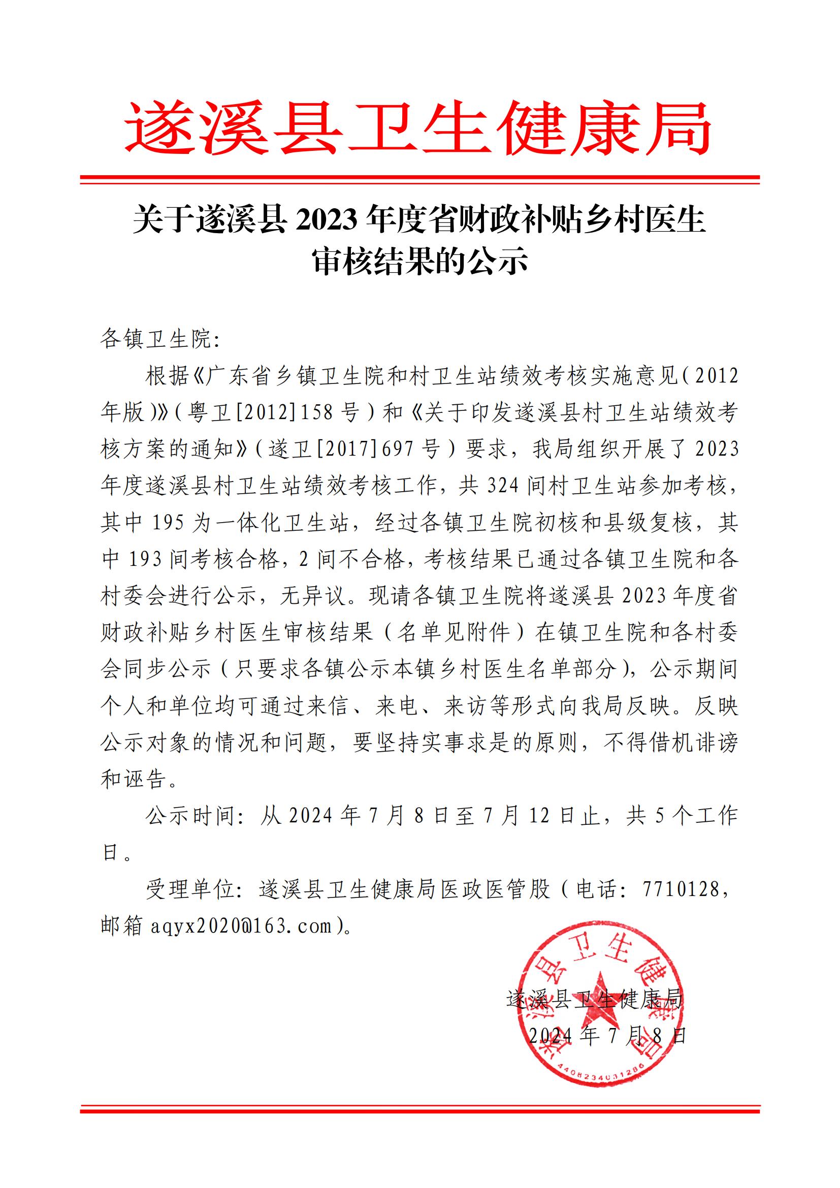 遂衛(wèi)函[2024]關(guān)于遂溪縣2023年度省財(cái)政補(bǔ)貼鄉(xiāng)村醫(yī)生審核結(jié)果的公示_00.jpg
