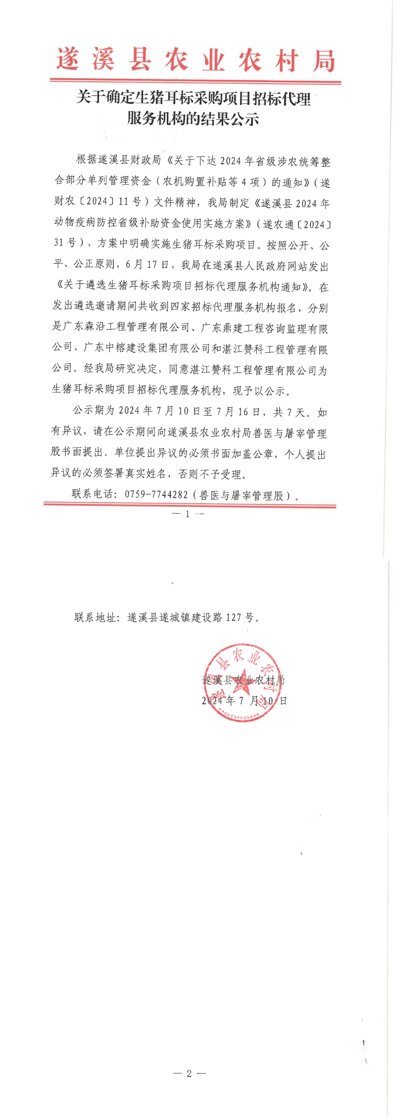 關(guān)于確定生豬耳標(biāo)采購項目招標(biāo)代理服務(wù)機(jī)構(gòu)的結(jié)果公示_00.png