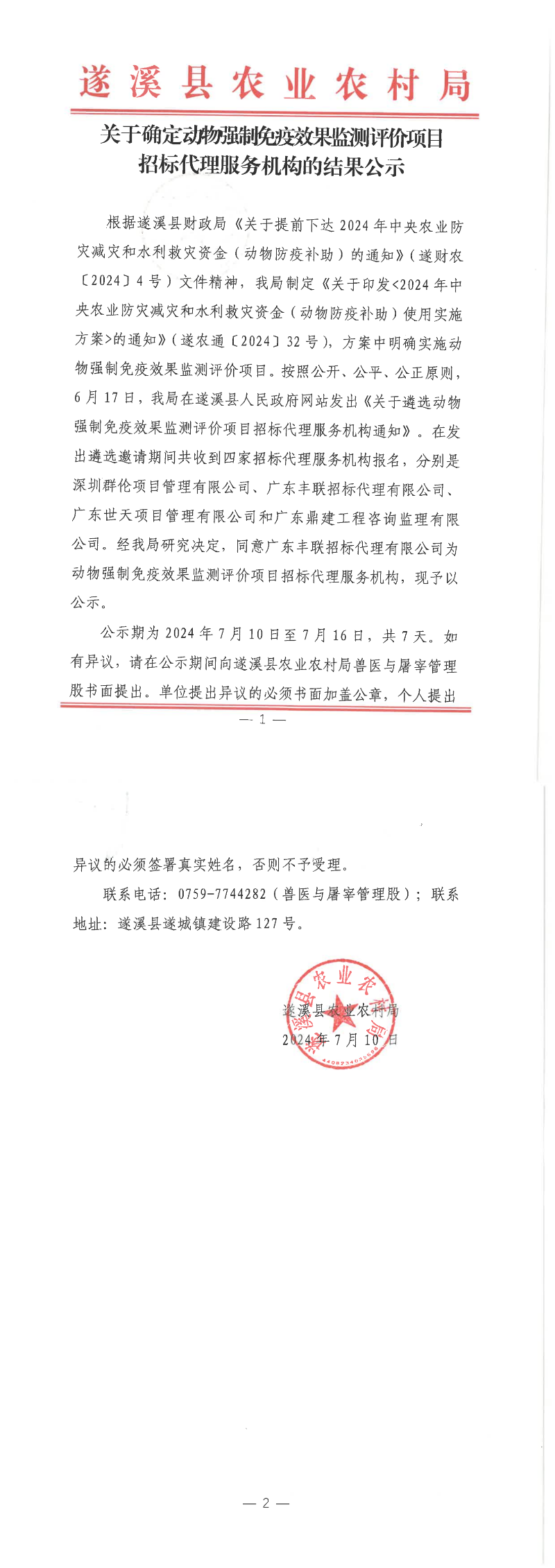 關于確定動物強制免疫效果監測評價項目招標代理服務機構的結果公示_00.png