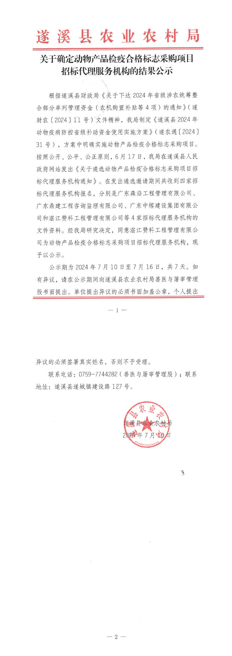 關于確定動物產品檢疫合格標志采購項目招標代理服務機構的結果公示_00(1).png
