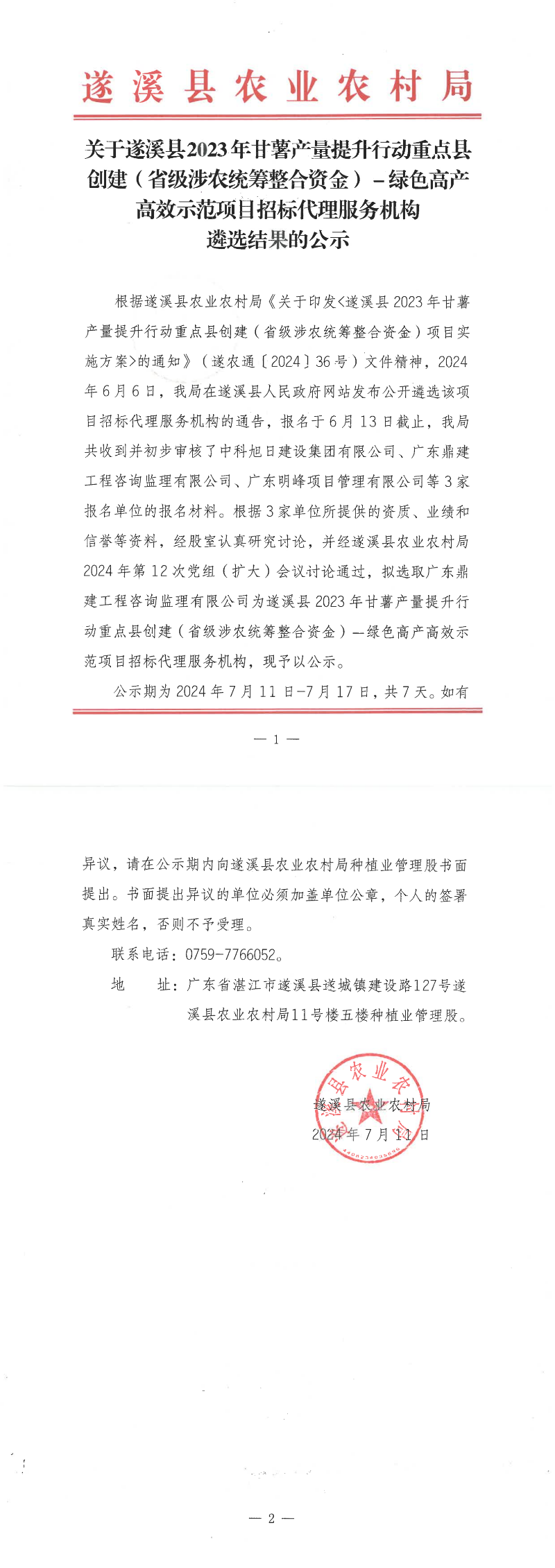 關于遂溪縣2023年甘薯產量提升行動重點縣創建（省級涉農統籌整合資金）－綠色高產高效示范項目招標代理服務機構遴選_00.png