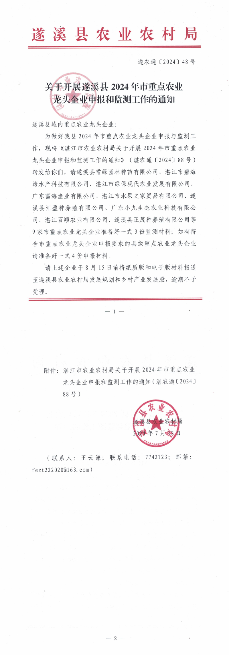 （遂農通〔2024〕48號）關于開展遂溪縣2024年市重點農業龍頭企業申報和監測工作的通知_00.png