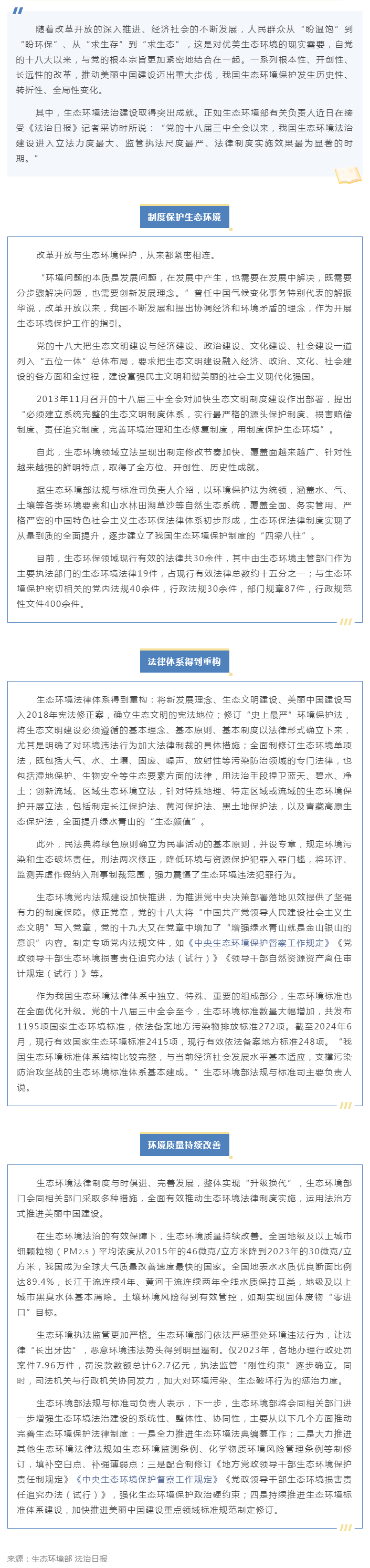 我國生態(tài)環(huán)境立法取得全方位歷史性成就（法治日報(bào)）.png